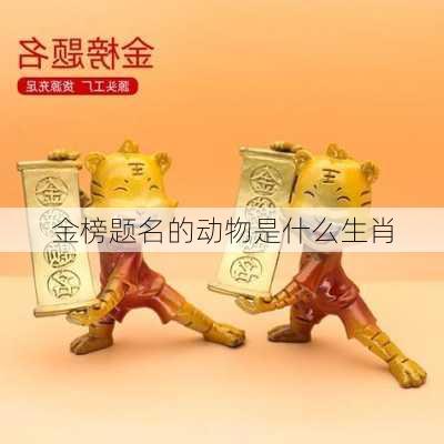 金榜题名的动物是什么生肖