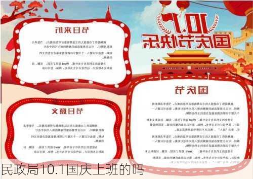 民政局10.1国庆上班的吗