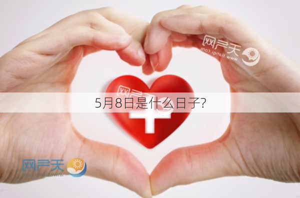 5月8日是什么日子?