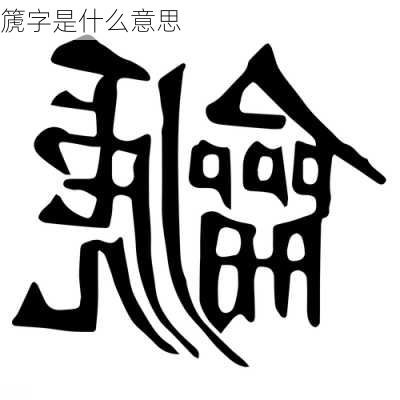 篪字是什么意思