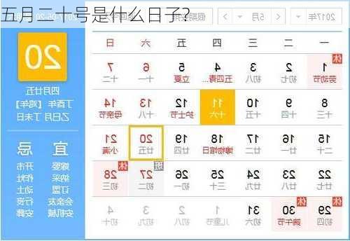 五月二十号是什么日子?