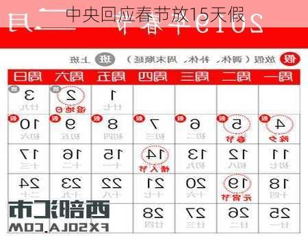 中央回应春节放15天假