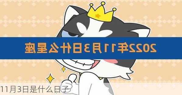 11月3日是什么日子