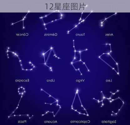 12星座图片