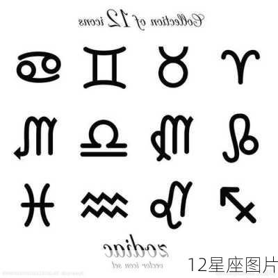 12星座图片