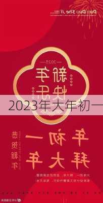 2023年大年初一