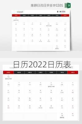 日历2022日历表