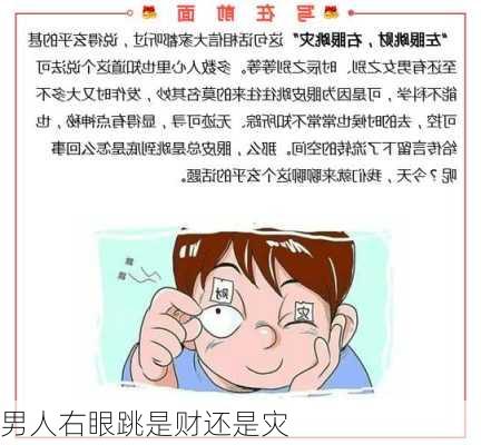 男人右眼跳是财还是灾