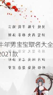 牛年男宝宝取名大全2021款