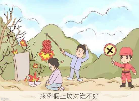 来例假上坟对谁不好