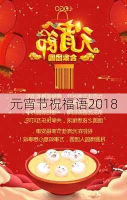 元宵节祝福语2018