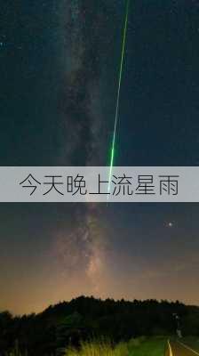 今天晚上流星雨