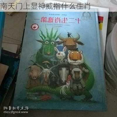 南天门上显神威指什么生肖