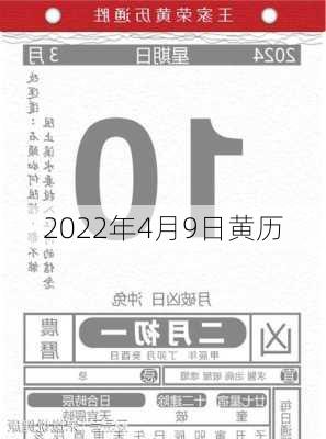 2022年4月9日黄历