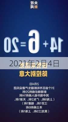 2021年2月4日