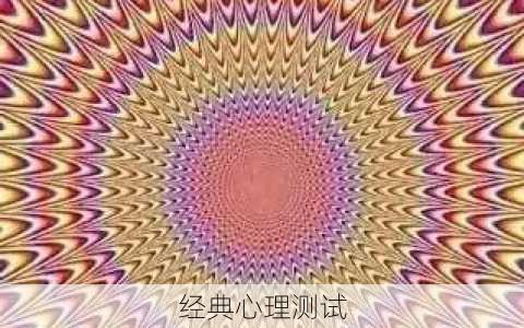 经典心理测试