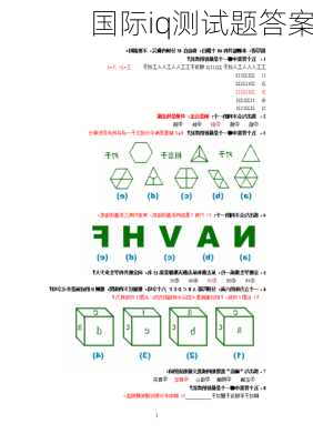 国际iq测试题答案