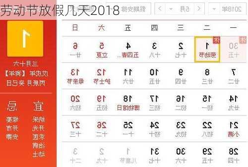 劳动节放假几天2018