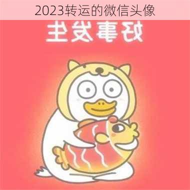 2023转运的微信头像