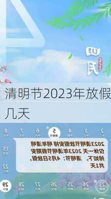 清明节2023年放假几天