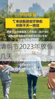 清明节2023年放假几天