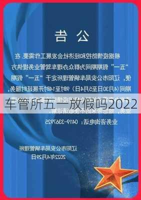 车管所五一放假吗2022