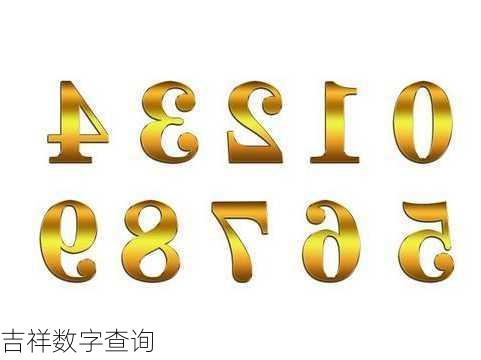 吉祥数字查询