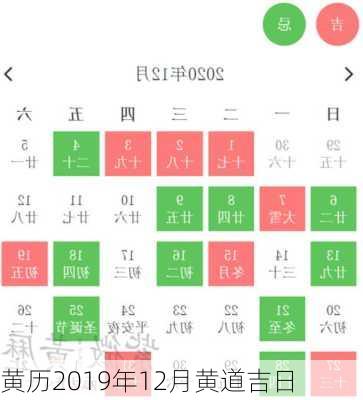 黄历2019年12月黄道吉日