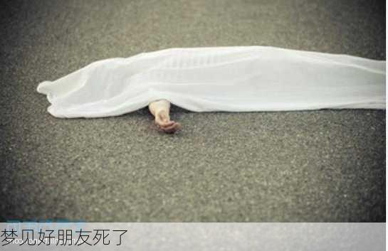 梦见好朋友死了