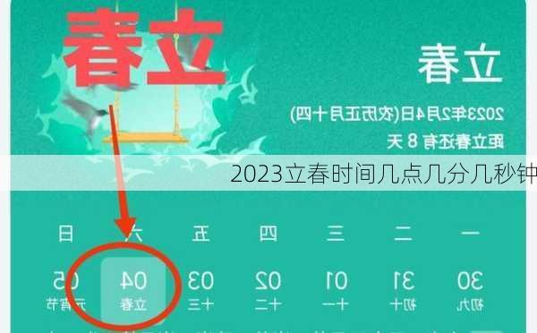 2023立春时间几点几分几秒钟