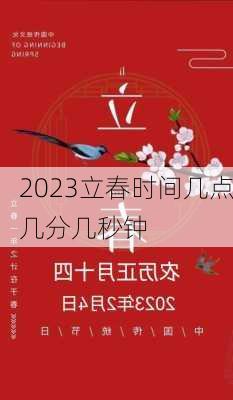 2023立春时间几点几分几秒钟