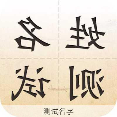 测试名字