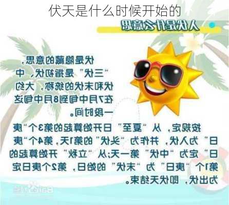 伏天是什么时候开始的