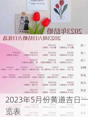 2023年5月份黄道吉日一览表