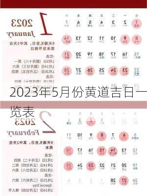 2023年5月份黄道吉日一览表