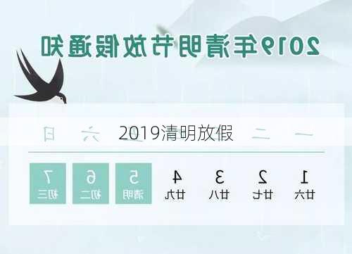 2019清明放假