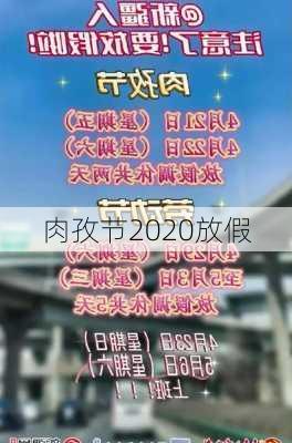 肉孜节2020放假