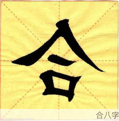 合八字