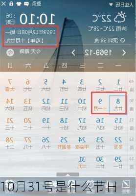 10月31号是什么节日