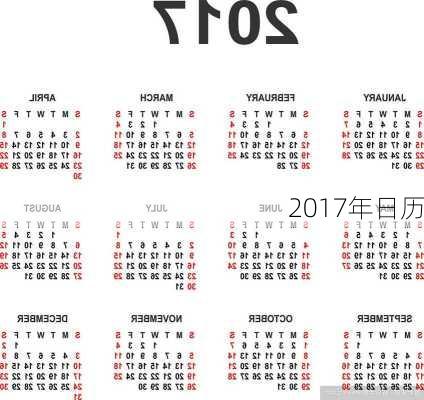 2017年日历