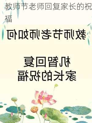 教师节老师回复家长的祝福