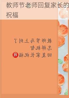 教师节老师回复家长的祝福