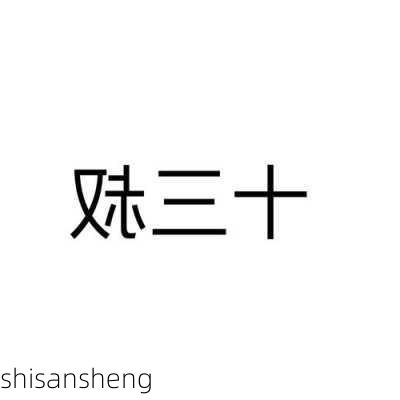 shisansheng