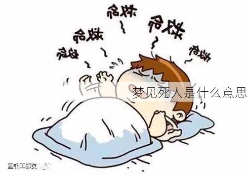 梦见死人是什么意思