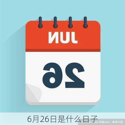 6月26日是什么日子