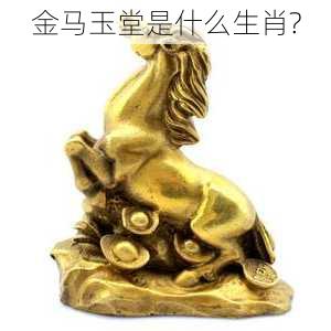 金马玉堂是什么生肖?