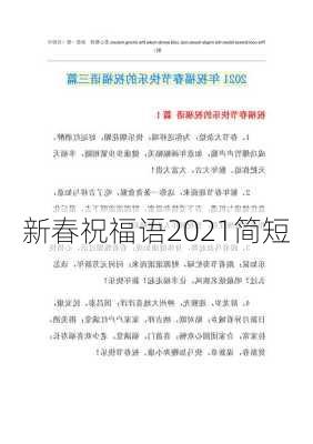 新春祝福语2021简短