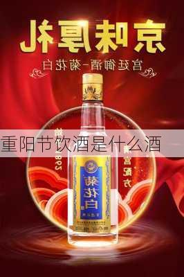 重阳节饮酒是什么酒