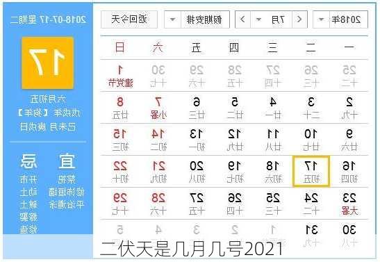 二伏天是几月几号2021