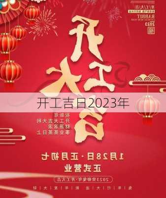 开工吉日2023年